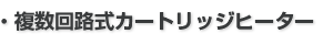 複數(shù)回路式カートリッジヒーター